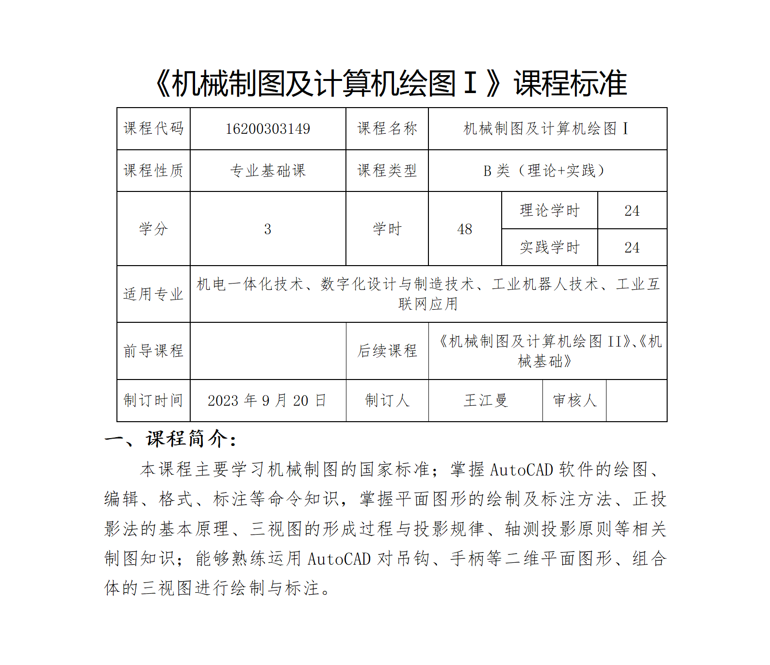 《机械制图及计算机绘图Ⅰ》课程标准_01.png