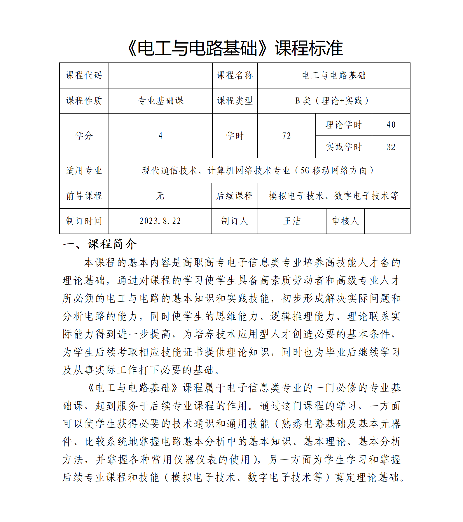 《电工与电路基础》课程标准_01.png