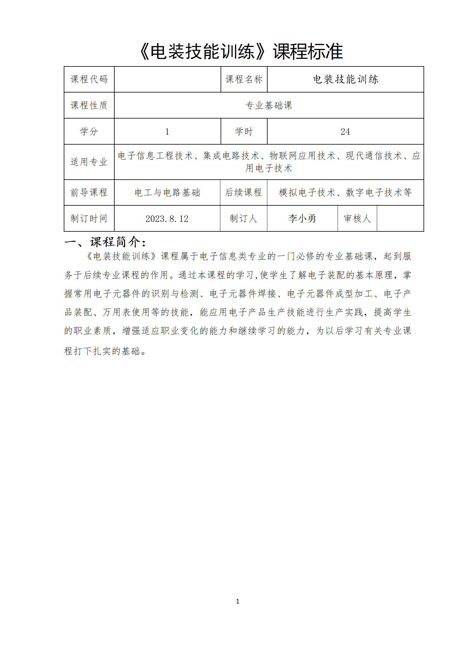 《电装技能训练》课程标准_01.png