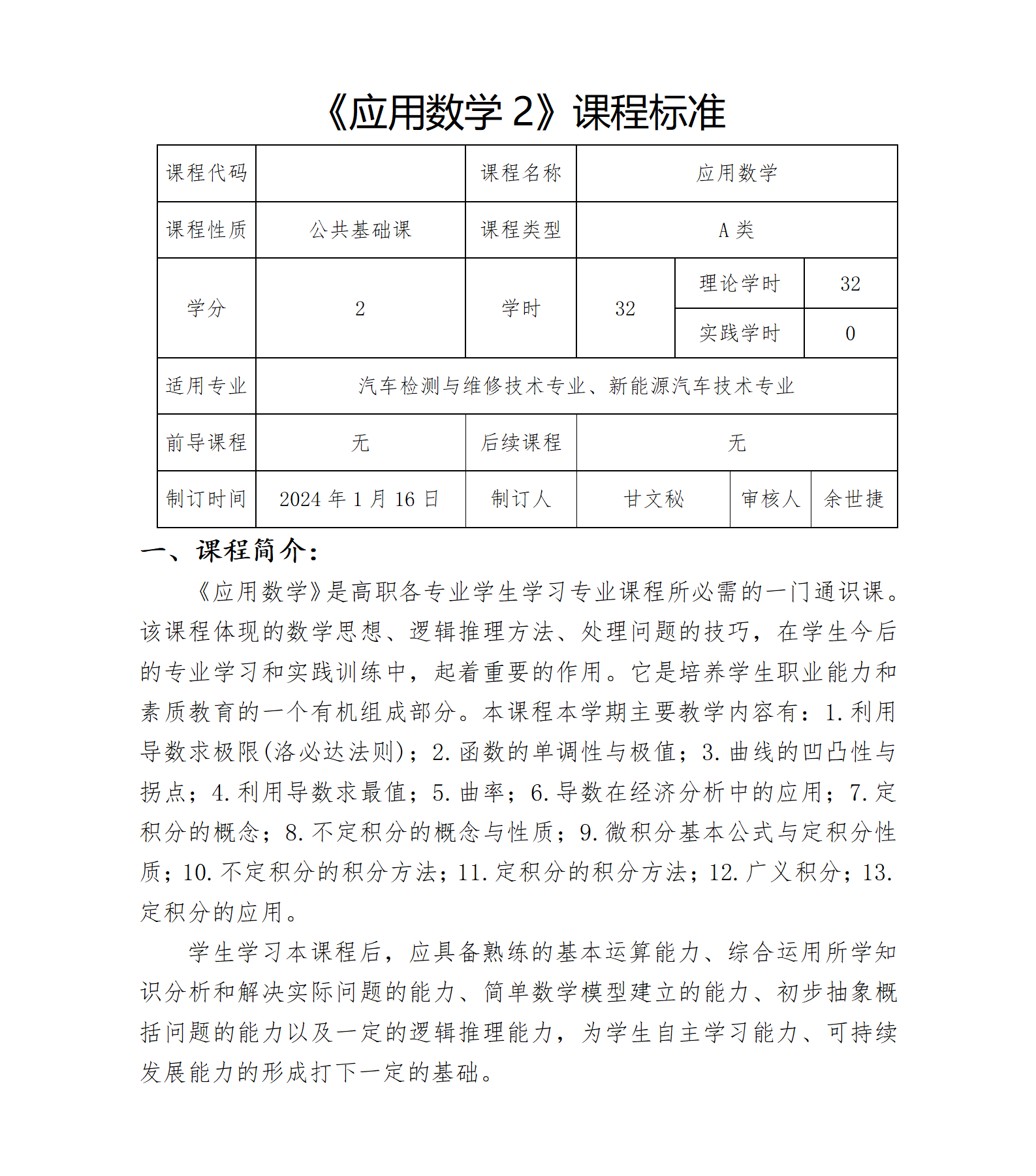 2023-2024-2《应用数学》课程标准-甘文秘_01.png