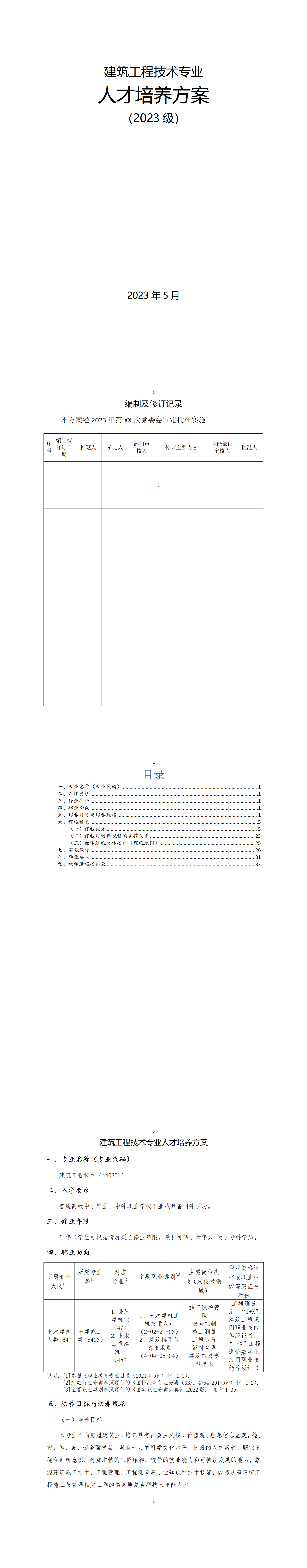 徐开顺  建筑工程技术专业人才培养方案_01.png