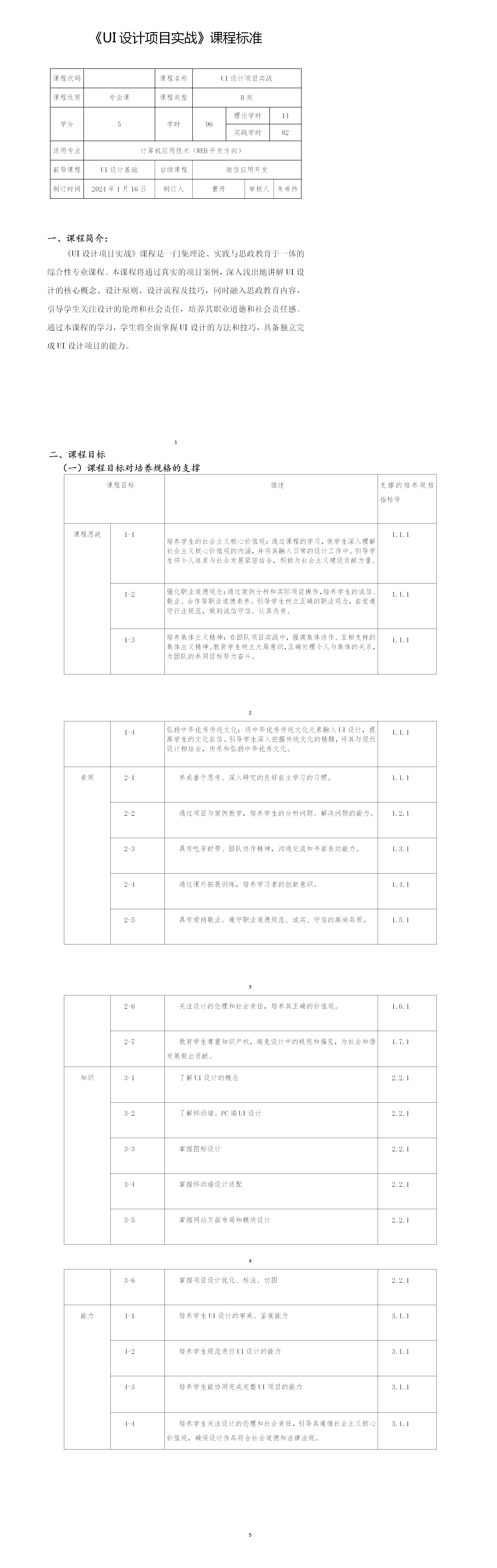 【曹丹】课程标准《UI设计项目实战》_01(1).jpg