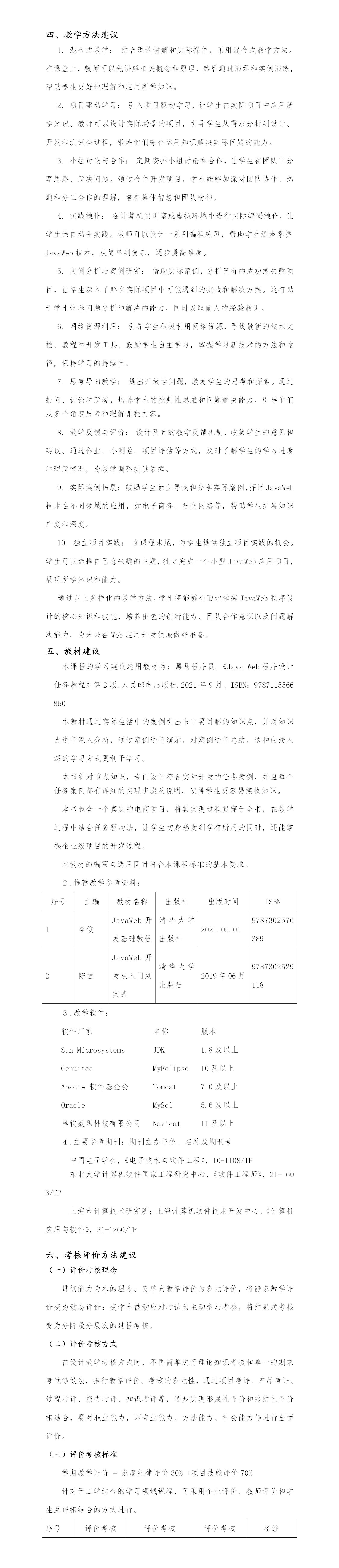 【吴振华】课程标准《JavaWeb应用开发》_01(3).jpg