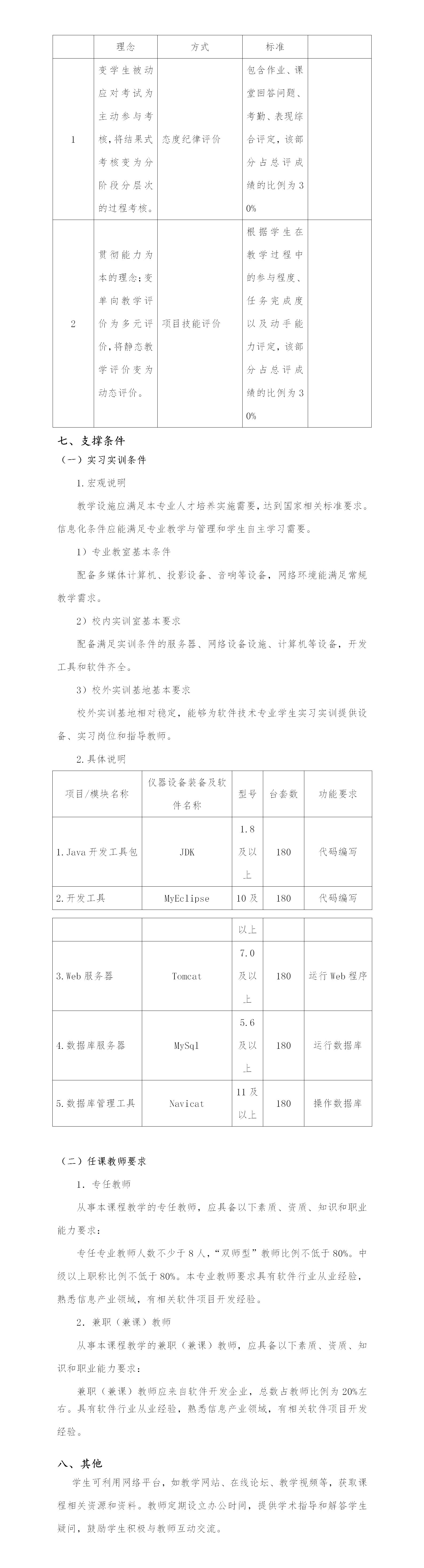 【吴振华】课程标准《JavaWeb应用开发》_01(4).jpg