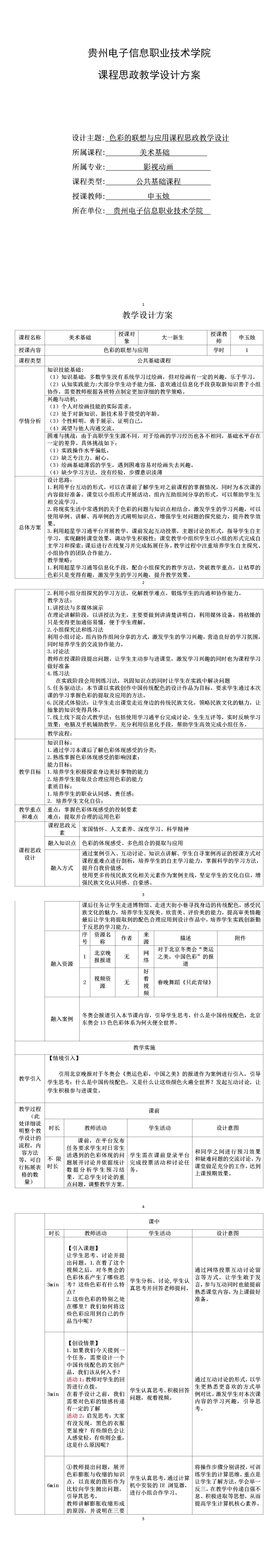 附件1-申玉烛 课程思政教学设计_01.jpg