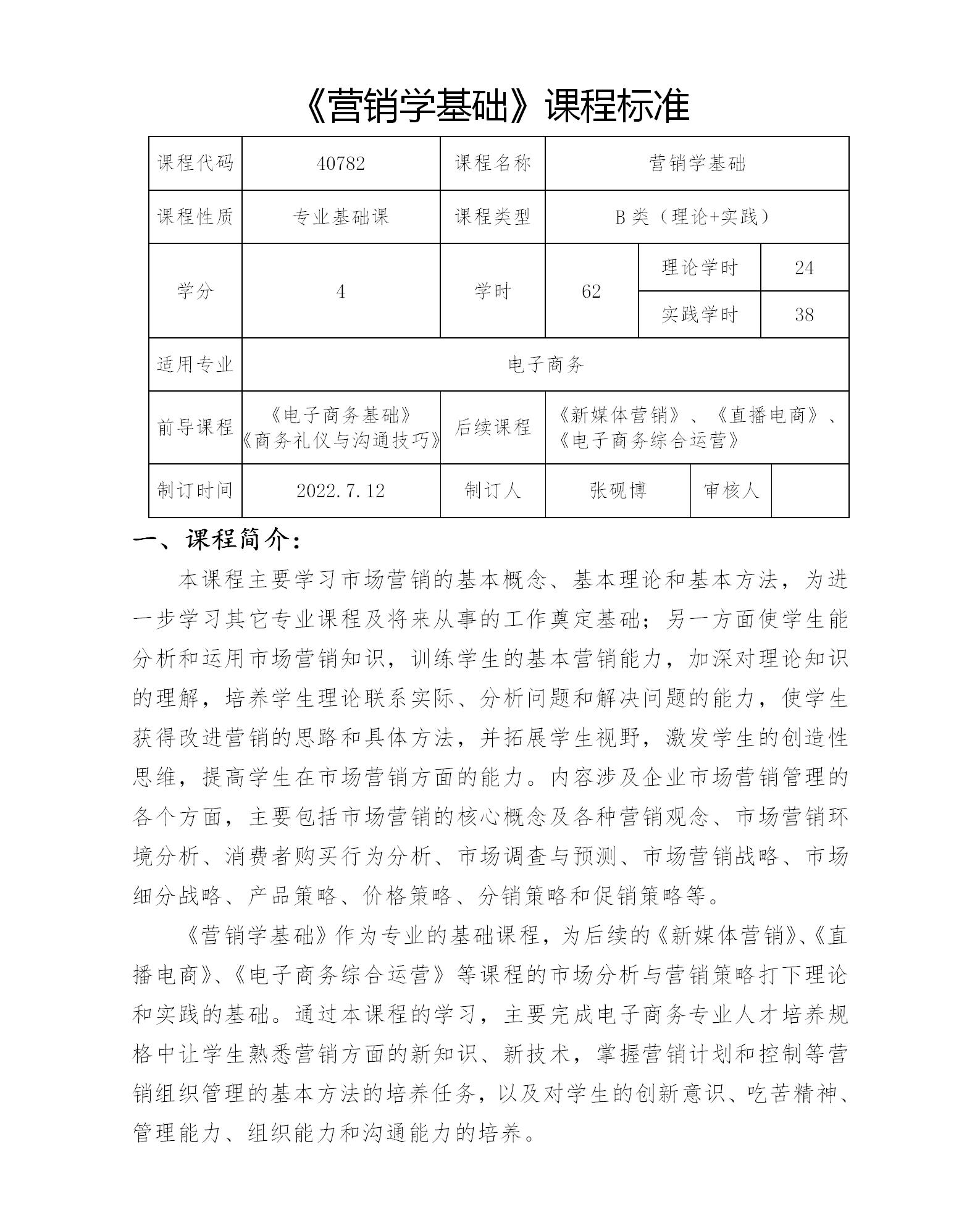 《营销学基础》课程标准_01.jpg