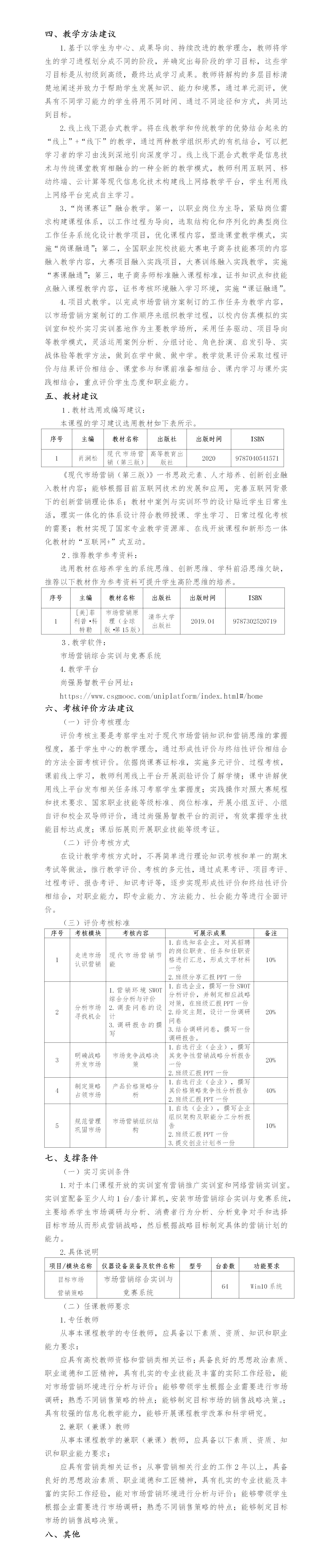 《营销学基础》课程标准_01(2).jpg