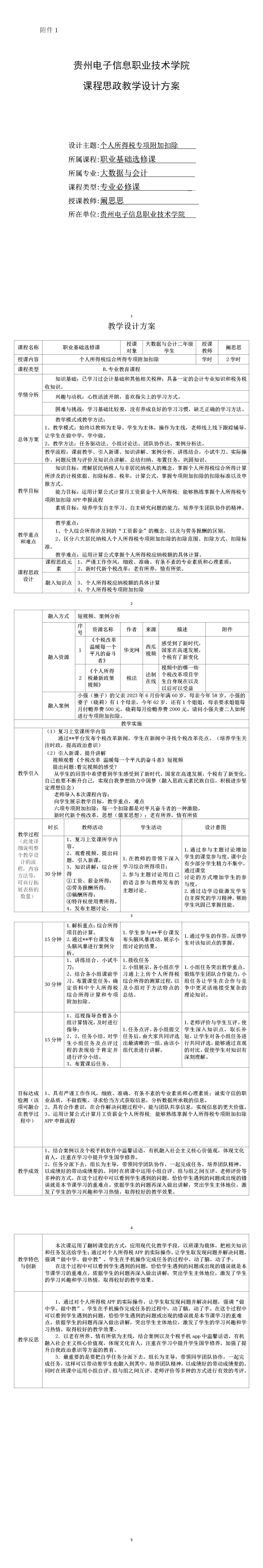 附件1职业基础选修课课程思政教学设计（阚思思）_01.jpg